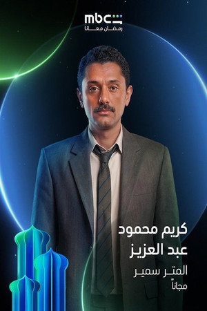 المتر سمير poszter