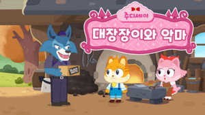 주디세이 1. évad Ep.15 15. epizód