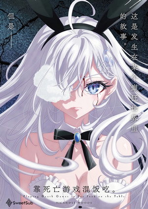 死亡遊戯で飯を食う。 poszter