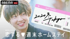 恋する週末ホームステイ kép