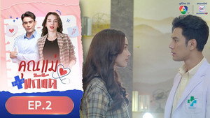 คุณแม่แก้ขัด 1. évad Ep.2 2. epizód