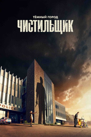 Dark City: The Cleaner poszter