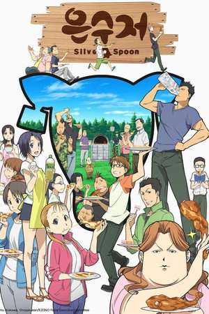 銀の匙 Silver Spoon poszter