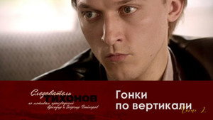 Следователь Тихонов 1. évad Ep.14 14. epizód
