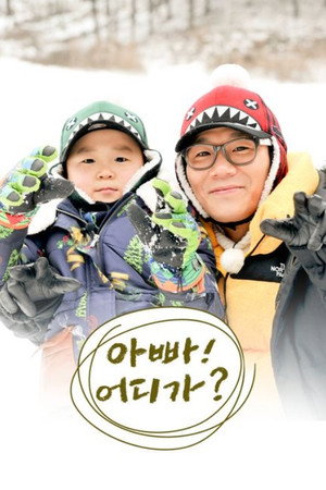 아빠! 어디가? poszter