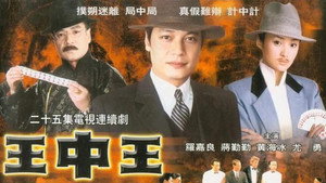 王中王 kép