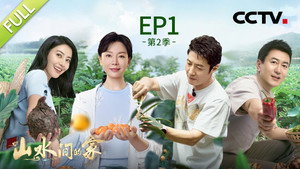 山水间的家 2. évad Ep.1 1. epizód