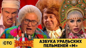 Уральские пельмени 3. évad Ep.52 52. epizód