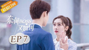 奈何BOSS又如何 1. évad Ep.7 7. epizód