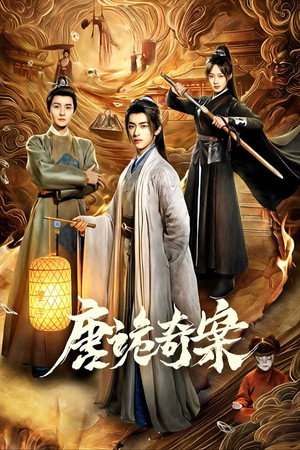 唐诡奇案 1. évad (2026-02-03) poszter