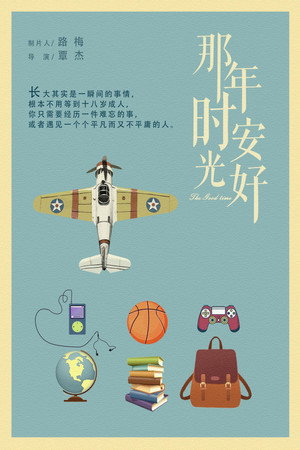 那年时光安好 poszter