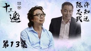 十三邀 4. évad Ep.13 13. epizód
