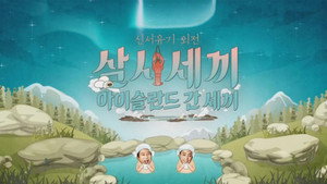신서유기 외전: 삼시세끼 - 아이슬란드 간 세끼 kép