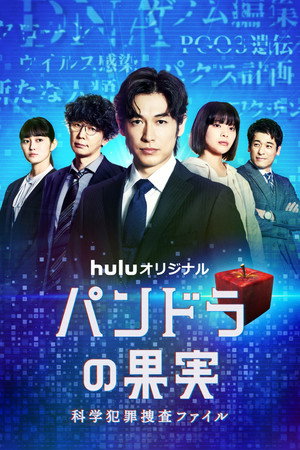 パンドラの果実～科学犯罪捜査ファイル～ 2. évad (2023-06-25) poszter