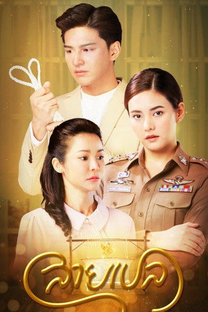 สายเปล 1. évad (2022-04-13) poszter