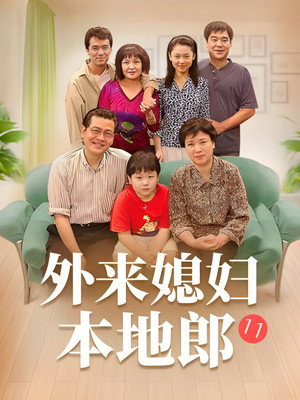 外来媳妇本地郎 11. évad () poszter