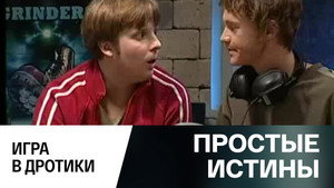 Простые истины 1. évad Ep.314 314. epizód