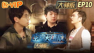 密室大逃脱 大神版 1. évad Ep.10 10. epizód