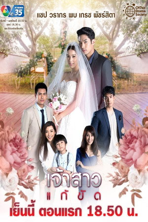 เจ้าสาวแก้ขัด 1. évad (2019-06-11) poszter
