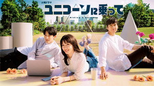 ユニコーンに乗って kép
