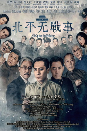 北平无战事 poszter