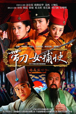 带刀女捕快 poszter