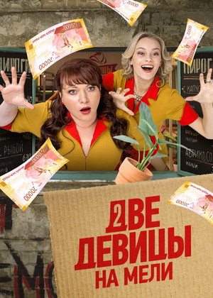 Две девицы на мели 3. évad (2023-05-12) poszter