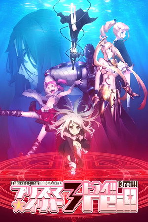 Fate/kaleid liner プリズマ☆イリヤ poszter