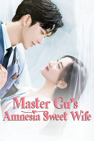 顾少的失忆甜妻 poszter