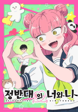 正反対な君と僕 poszter
