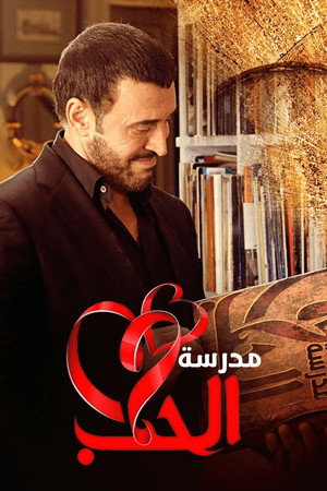 مدرسة الحب poszter