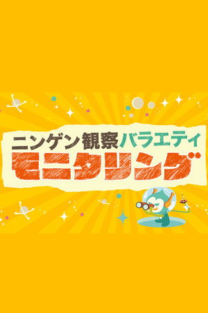 ニンゲン観察バラエティ モニタリング poszter