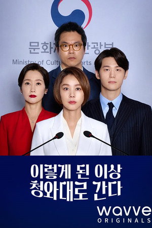 이렇게 된 이상 청와대로 간다 1. évad (2021-11-12) poszter