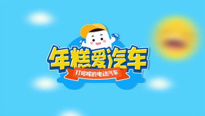 年糕爱汽车 1. évad Ep.17 17. epizód