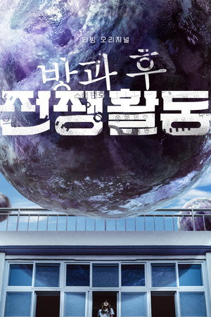 방과 후 전쟁활동 1. évad (2023-03-31) poszter