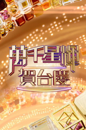 萬千星輝賀台慶 poszter