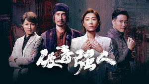 破毒強人 kép