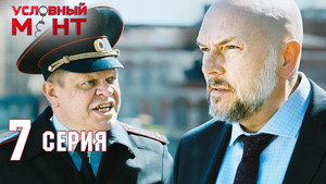 Условный мент 2. évad Ep.7 7. epizód