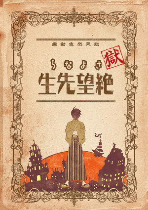 さよなら絶望先生 Speciális epizódok (2008-01-01) poszter