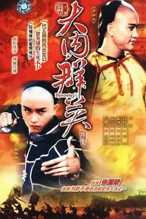 大内群英 2. évad (1980-10-06) poszter