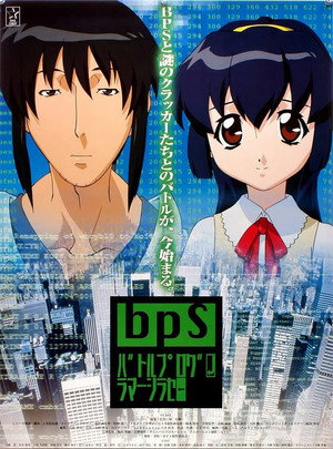 BPS バトルプログラマーシラセ poszter