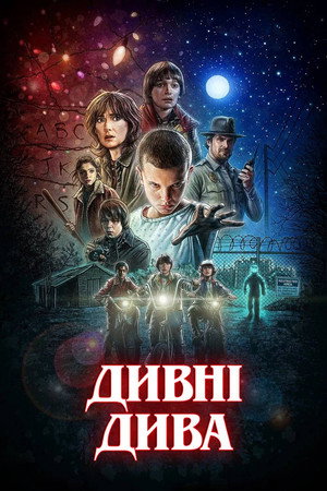 Stranger Things poszter