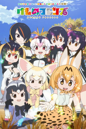 けものフレンズ poszter