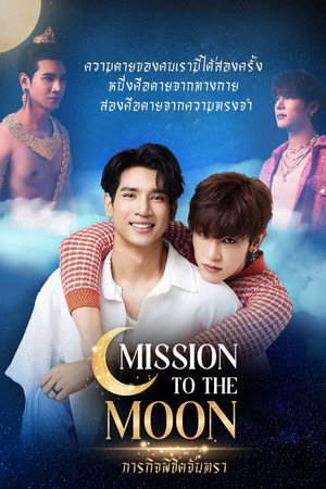 ภารกิจพิชิตจันทรา poszter
