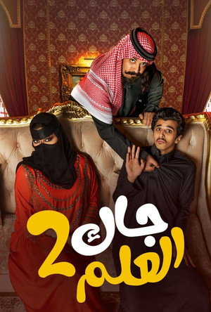 جاك العلم poszter