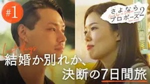 さよならプロポーズ 2. évad Ep.1 1. epizód