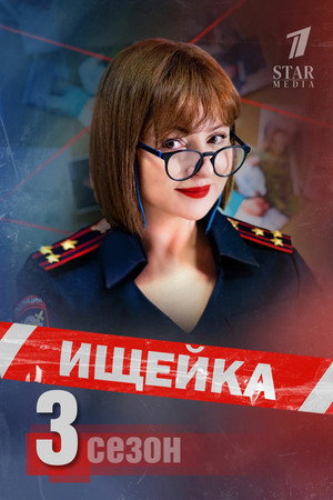 Ищейка 3. évad (2018-09-03) poszter