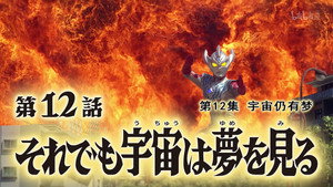 ウルトラマンタイガ 1. évad Ep.12 12. epizód