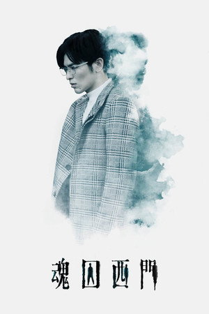 魂囚西門 1. évad (2019-02-16) poszter