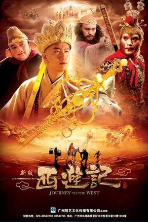 西游记 1. évad (2010-02-14) poszter